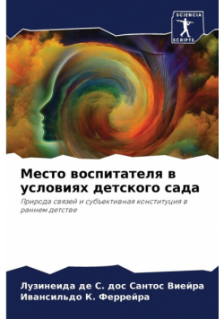 Место воспитателя в условиях детского сада
