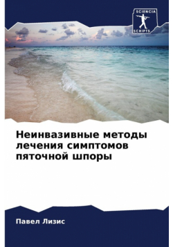 Неинвазивные методы лечения симптомов пяточной шпоры