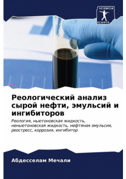 Реологический анализ сырой нефти, эмульсий и ингибиторов