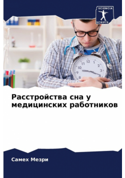 Расстройства сна у медицинских работников