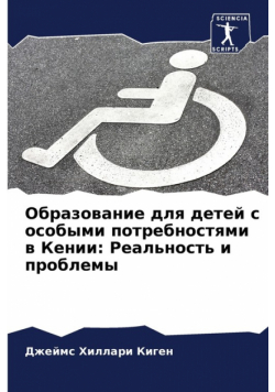 Образование для детей с особыми потребностями в Кении
