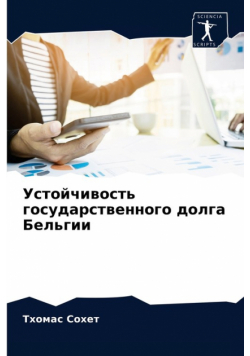 Устойчивость государственного долга Бельгии