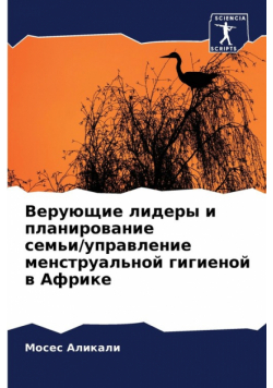 Верующие лидеры и планирование семьи/управление менструальной гигиеной в Африке
