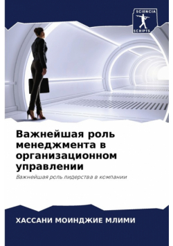 Важнейшая роль менеджмента в организационном управлении