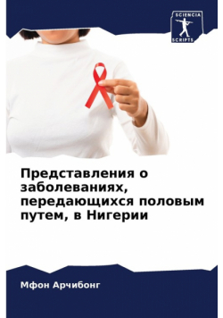 Представления о заболеваниях, передающихся половым путем, в Нигерии