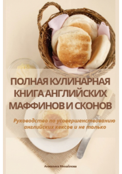 ПОЛНАЯ КУЛИНАРНАЯ КНИГА АНГЛИЙСКИХ МАФФИНОВ И СКОНОВ