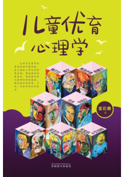 儿童优育心理学