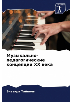 Музыкально-педагогические концепции ХХ века