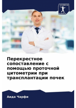 Перекрестное сопоставление с помощью проточной цитометрии при трансплантации почек
