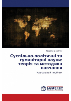 Суспільно-політичні та гуманітарні науки