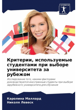 Критерии, используемые студентами при выборе университета за рубежом
