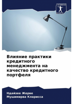 Влияние практики кредитного менеджмента на качество кредитного портфеля