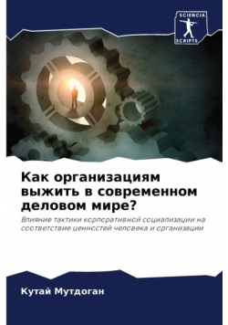 Как организациям выжить в современном деловом мире?