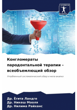 Конгломераты пародонтальной терапии - всеобъемлющий обзор
