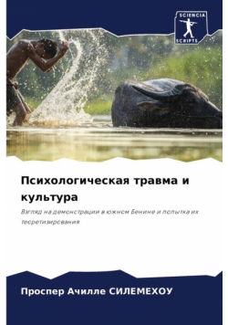 Психологическая травма и культура
