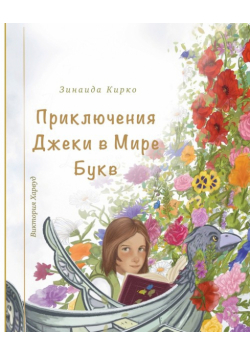 Приключения Джеки в Мире Букв