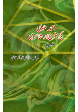 Ahmad Alavi ki Zareefana Shaairi