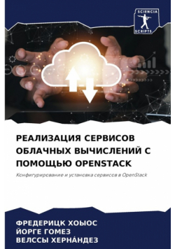 Реализация Сервисов Облачных Вычислений С Помощью Openstack