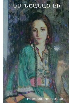 Ես նշանած էի