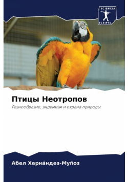 Птицы Неотропов