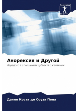 Анорексия и Другой