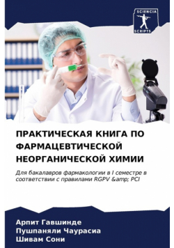ПРАКТИЧЕСКАЯ КНИГА ПО ФАРМАЦЕВТИЧЕСКОЙ НЕОРГАНИЧЕСКОЙ ХИМИИ
