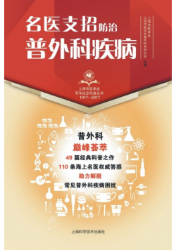 名医支招·防治普外科疾病