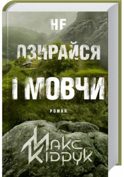 Nie oglądaj się i milcz w. ukraińska