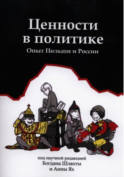Szlachta Bogdan,    - Cennosti w politikie