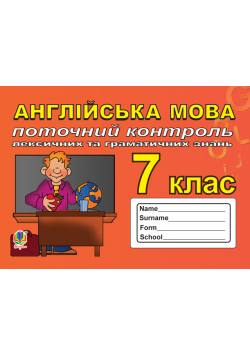 Поточний контроль лексичних та граматичних знань з англійської мови, 7 клас.