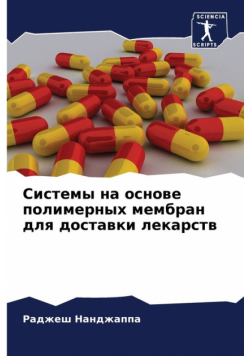Системы на основе полимерных мембран для доставки лекарств