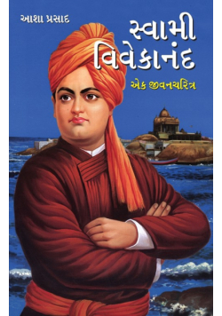Swami Vivekanand Ek Jeevni in Gujarati