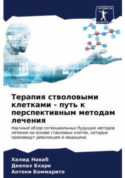 Терапия стволовыми клетками - путь к перспективным методам лечения