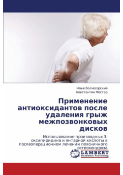 Primenenie Antioksidantov Posle Udaleniya Gryzh Mezhpozvonkovykh Diskov