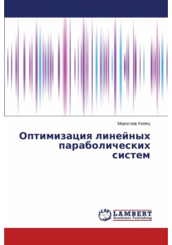 Optimizatsiya Lineynykh Parabolicheskikh Sistem