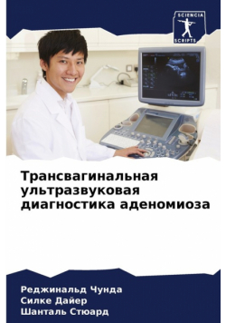 Трансвагинальная ультразвуковая диагностика аденомиоза