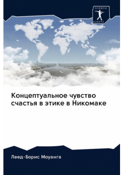 Концептуальное чувство счастья в этике в Никомаке
