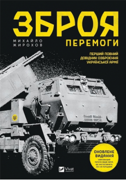 The weapon of Victory (new) w. ukraińska