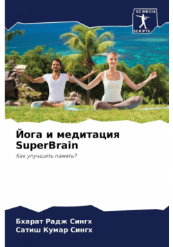 Йога и медитация SuperBrain