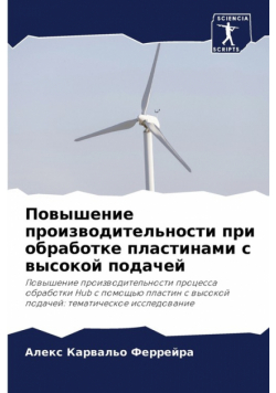 Повышение производительности при обработке пластинами с высокой подачей