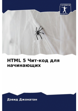Html 5 Чит-Код Для Начинающих