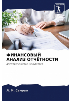 ФИНАНСОВЫЙ АНАЛИЗ ОТЧЁТНОСТИ