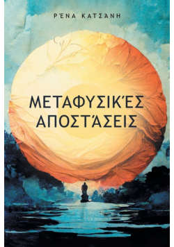 Μεταφυσικές Αποστάσεις