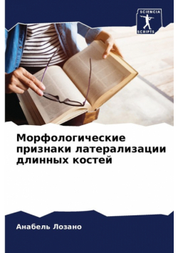 Морфологические признаки латерализации длинных костей