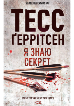 Я знаю секрет
