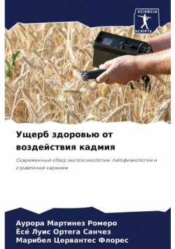Ущерб здоровью от воздействия кадмия