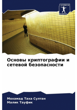 Основы криптографии и сетевой безопасности