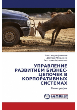 Upravlenie Razvitiem Biznes-Tsepochek V Korporativnykh Sistemakh