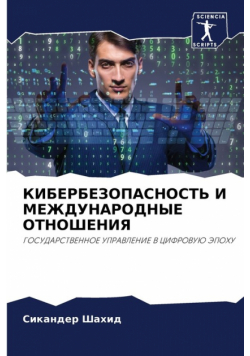 КИБЕРБЕЗОПАСНОСТЬ И МЕЖДУНАРОДНЫЕ ОТНОШЕНИЯ