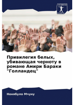 Привилегия белых, убивающая черноту в романе Амири Бараки "Голландец"